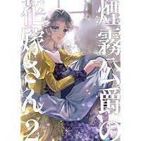 Amazon.co.jp: 煙霧公爵と氷の花嫁 第1巻 (Celicaコミックス) eBook